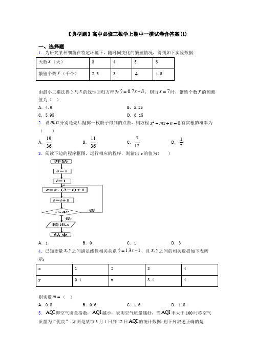 【典型题】高中必修三数学上期中一模试卷含答案(1)