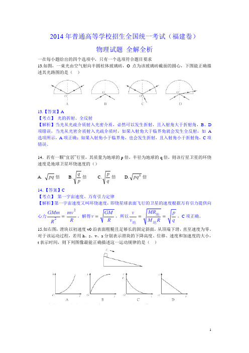 2014年高考试题——物理试题(福建卷)