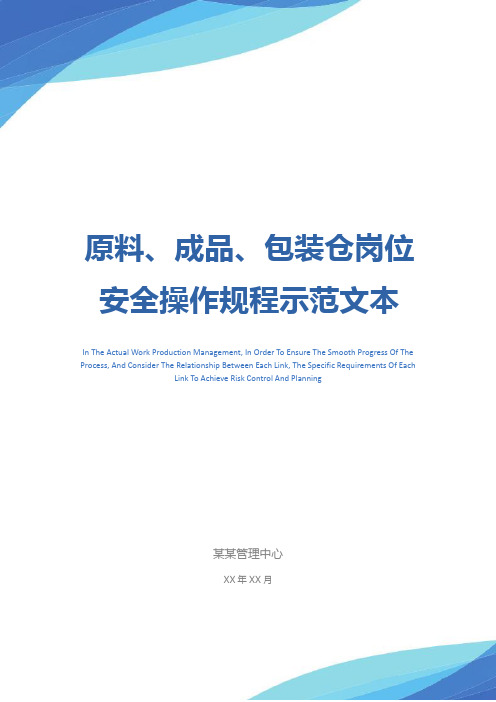 原料、成品、包装仓岗位安全操作规程示范文本