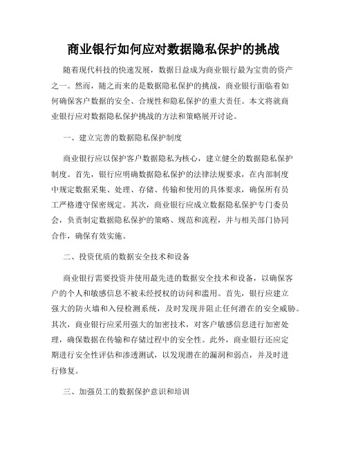 商业银行如何应对数据隐私保护的挑战