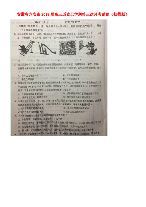 安徽省六安市高三历史上学期第三次月考试题(扫描版)(new)