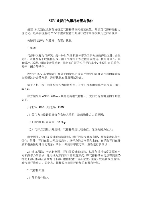 SUV掀背门气撑杆布置与优化