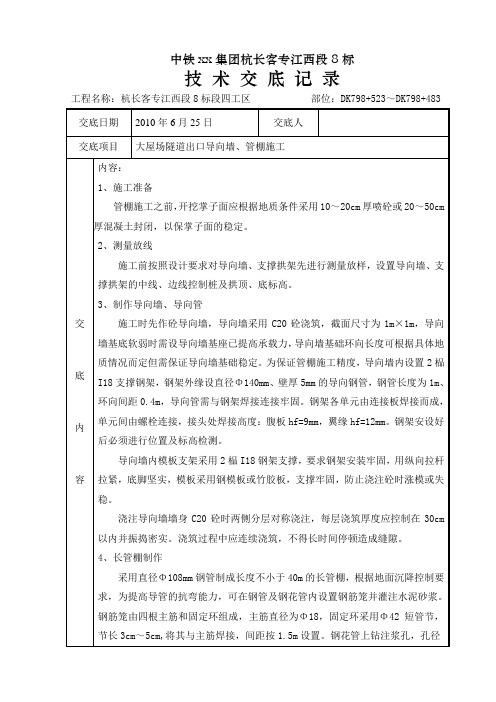 大屋场隧道出口导向墙、管棚施工技术交底