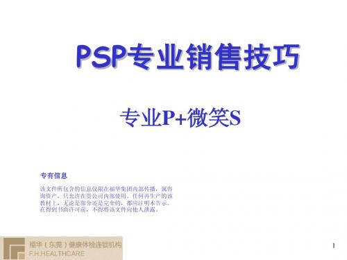 PSP专业销售技巧