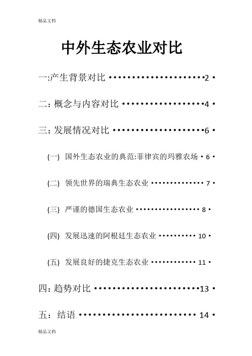 最新中外生态农业对比资料