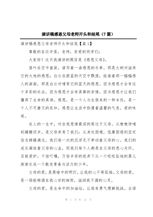 演讲稿感恩父母老师开头和结尾(7篇)