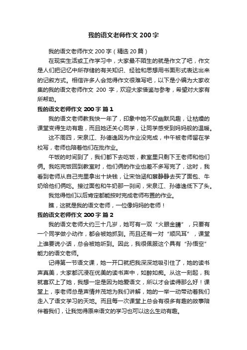 我的语文老师作文200字（精选20篇）