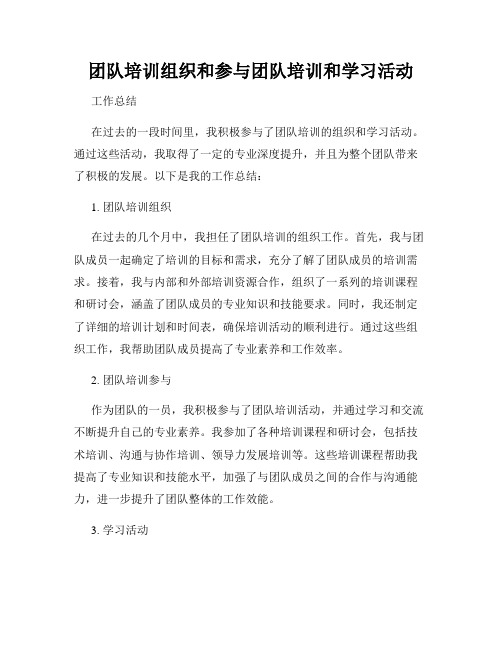 团队培训组织和参与团队培训和学习活动