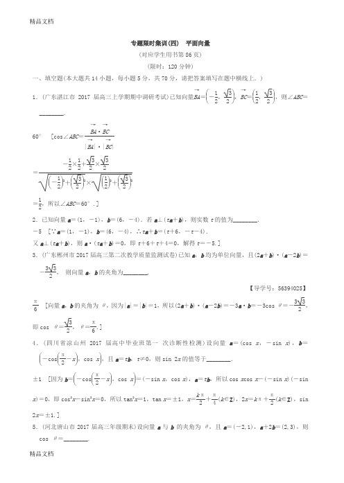 最新江苏高考数学二轮复习练习：4-平面向量有答案