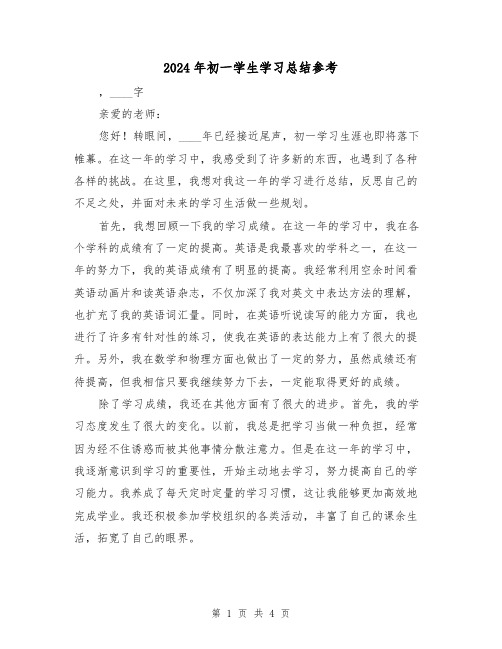 2024年初一学生学习总结参考(2篇)