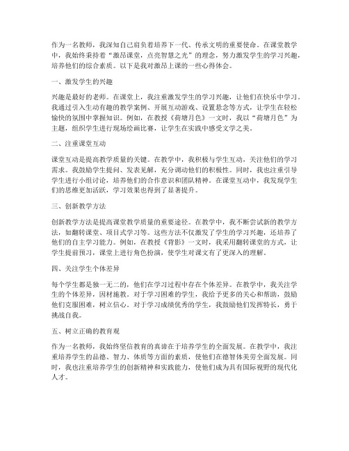 教师激昂上课心得体会