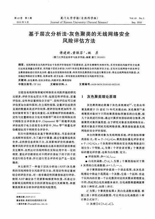 基于层次分析法-灰色聚类的无线网络安全风险评估方法