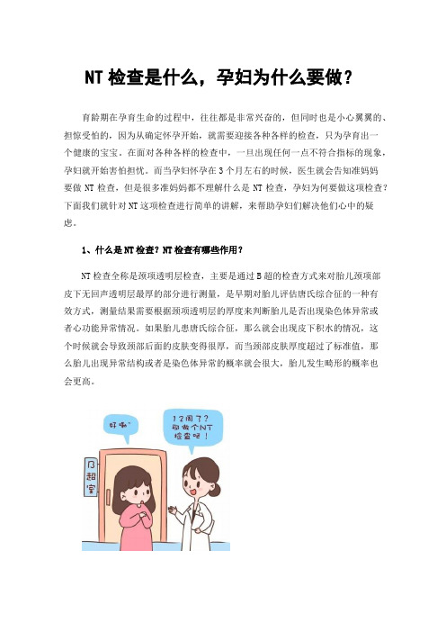 NT检查是什么，孕妇为什么要做？