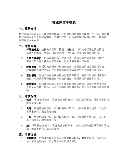 物业保洁考核表