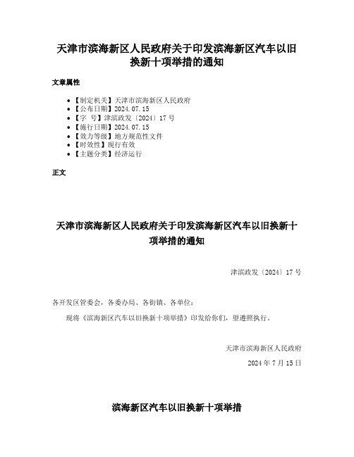 天津市滨海新区人民政府关于印发滨海新区汽车以旧换新十项举措的通知