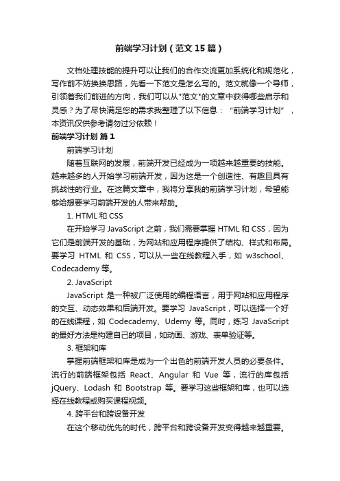 前端学习计划（范文15篇）