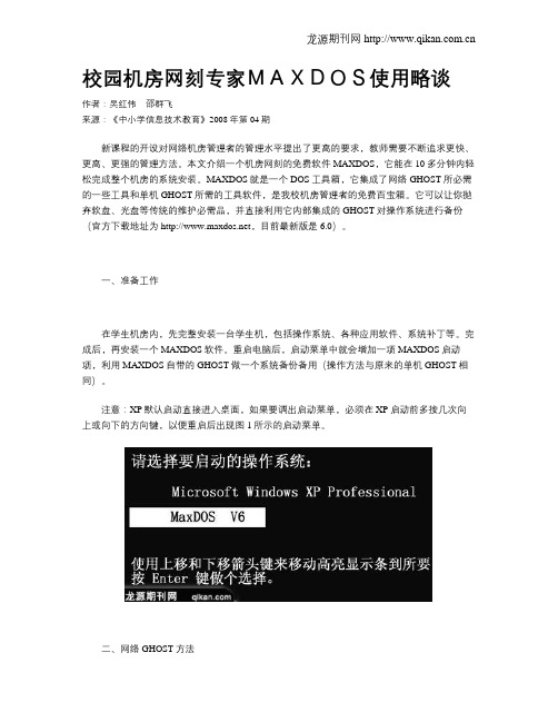 校园机房网刻专家MAXDOS使用略谈