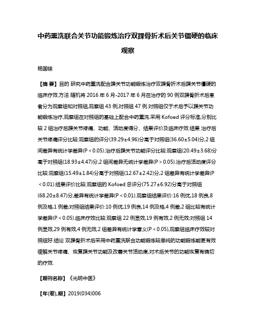 中药熏洗联合关节功能锻炼治疗双踝骨折术后关节僵硬的临床观察