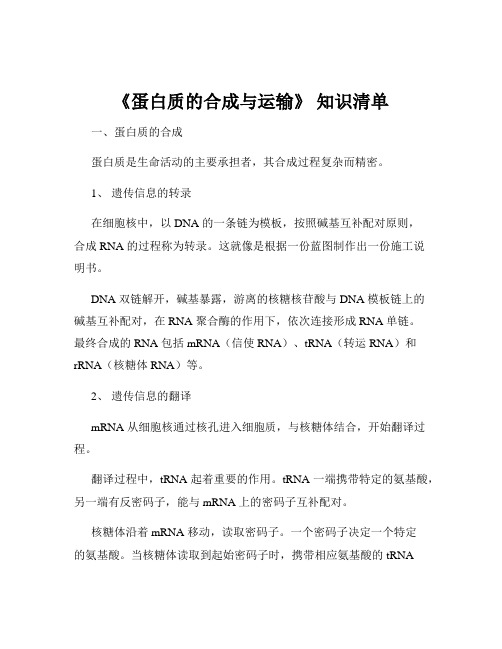 《蛋白质的合成与运输》 知识清单