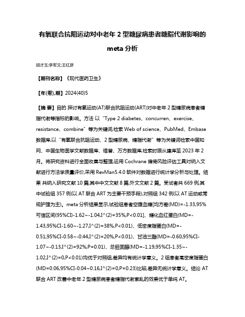 有氧联合抗阻运动对中老年2型糖尿病患者糖脂代谢影响的meta分析