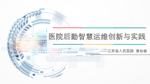 医院后勤智慧运维创新与实践