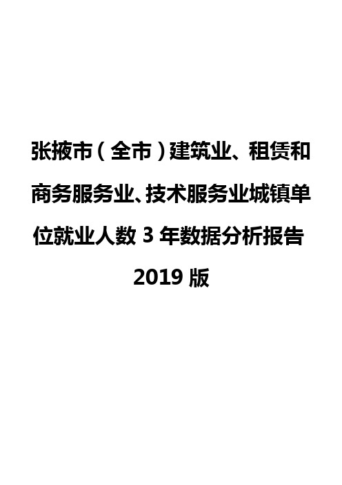 张掖市(全市)建筑业、租赁和商务服务业、技术服务业城镇单位就业人数3年数据分析报告2019版