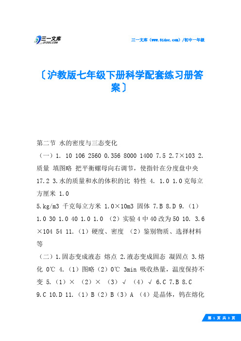 沪教版七年级下册科学配套练习册答案