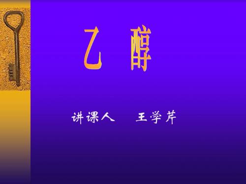 乙醇(说课课件)2