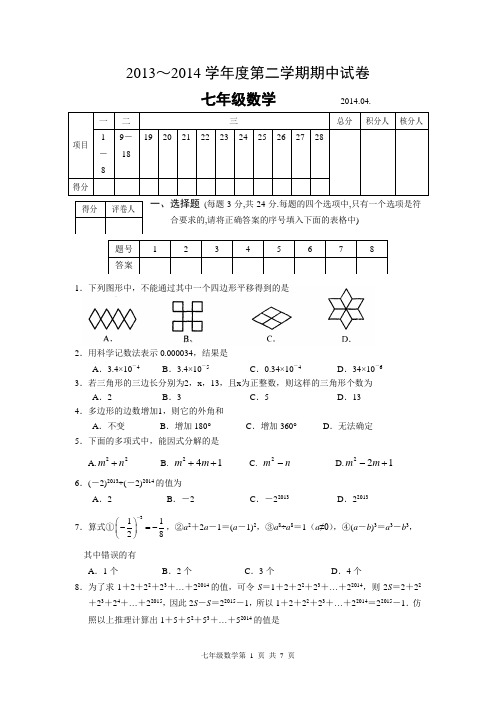 扬州高邮市2013-2014学年七年级(下)期中考试数学试卷