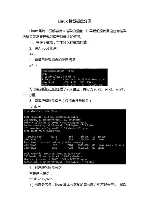 Linux挂载磁盘分区