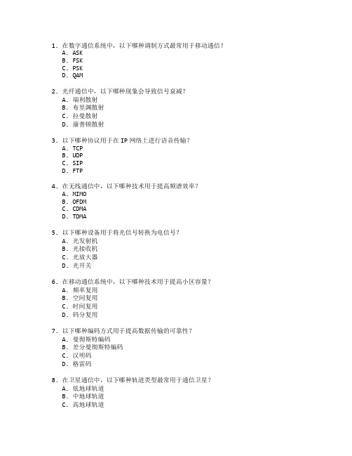 通信技术考试 选择题 50题