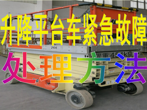 升降平台车紧急故障处理方法