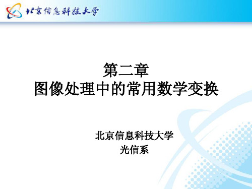 第二章 数字图像处理中的常用数学变换2012