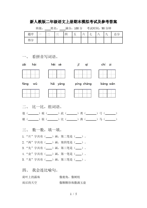 新人教版二年级语文上册期末模拟考试及参考答案