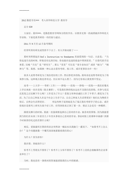 [整理]12东北师范大学教育学考研成功经验教育学专业课复习方法考研点滴感动所有考生