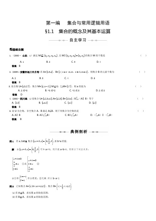 【北师大版】高三数学步步高(理)第一编  集合与常用逻辑用语(18页)