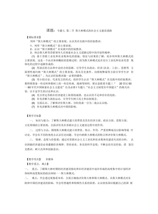 历史人教版高中必修2人民版历史必修二专题七(2)斯大林模式的社会主义建设道路(教案)