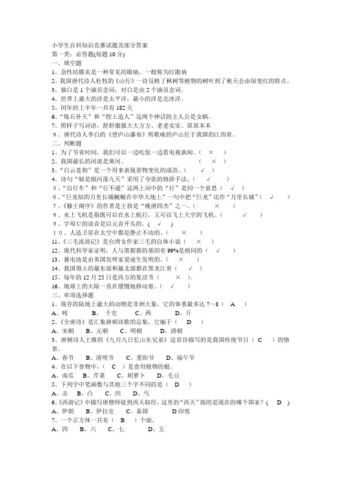 小学生百科知识竞赛试题及部分答案