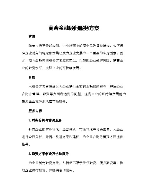 商会金融顾问服务方案