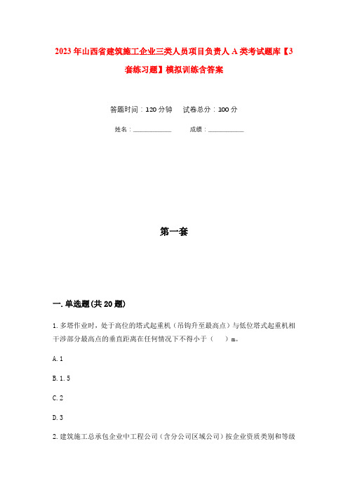 2023年山西省建筑施工企业三类人员项目负责人A类考试题库【3套练习题】模拟训练含答案(第10次)