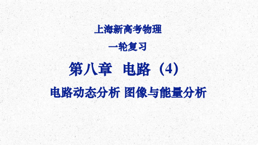 2023届上海市高考物理一轮复习课件：第八章 电路