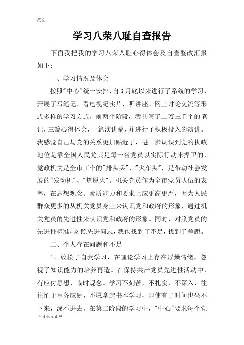 【范文】学习八荣八耻自查报告