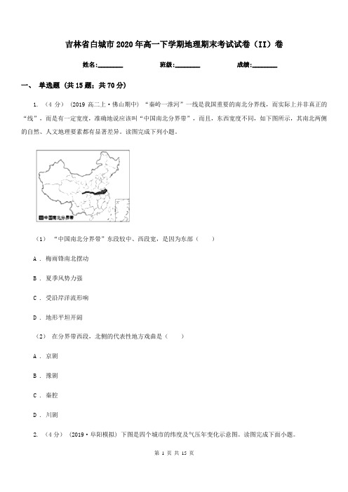 吉林省白城市2020年高一下学期地理期末考试试卷(II)卷