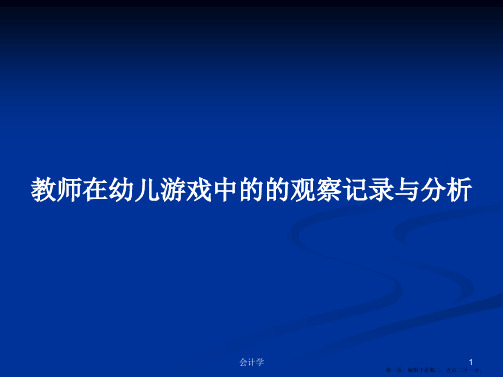 教师在幼儿游戏中的的观察记录与分析学习教案