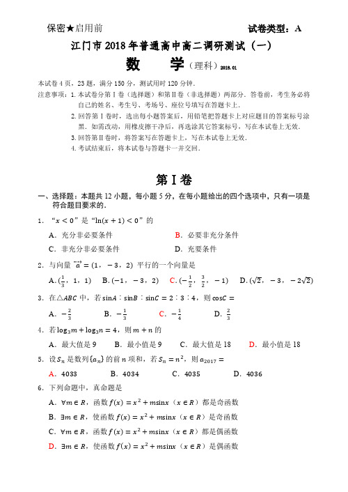 江门市 普通高中高二调研测试理科数学 上