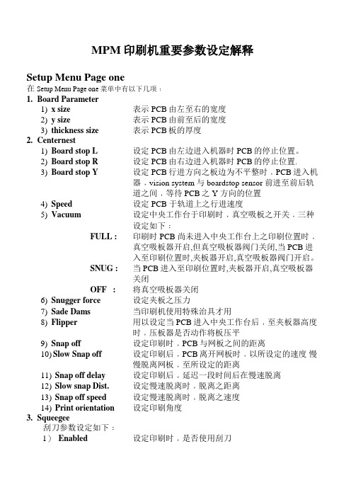 MPM印刷机重要参数设定解释