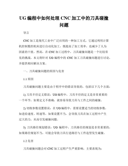 UG编程中如何处理CNC加工中的刀具碰撞问题