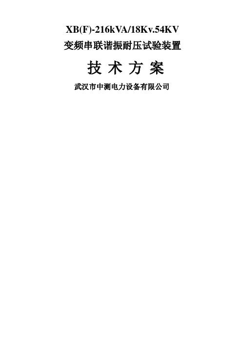 #18KV、54KV变频串联谐振试验装置