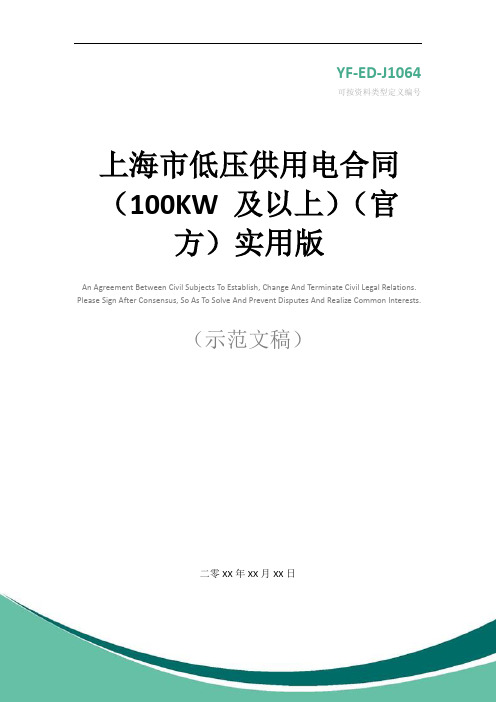 上海市低压供用电合同(100KW 及以上)(官方)实用版