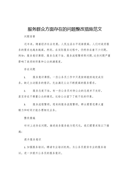 服务群众方面存在的问题整改措施范文